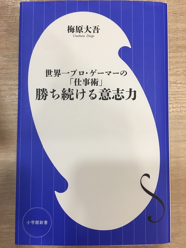 勝ち続ける意志力　（梅原 大吾 著）